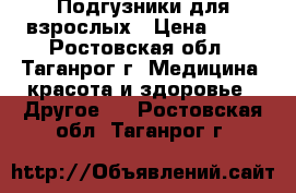 Подгузники для взрослых › Цена ­ 25 - Ростовская обл., Таганрог г. Медицина, красота и здоровье » Другое   . Ростовская обл.,Таганрог г.